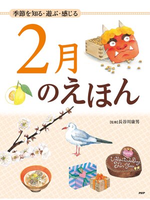 cover image of 季節を知る・遊ぶ・感じる 2月のえほん